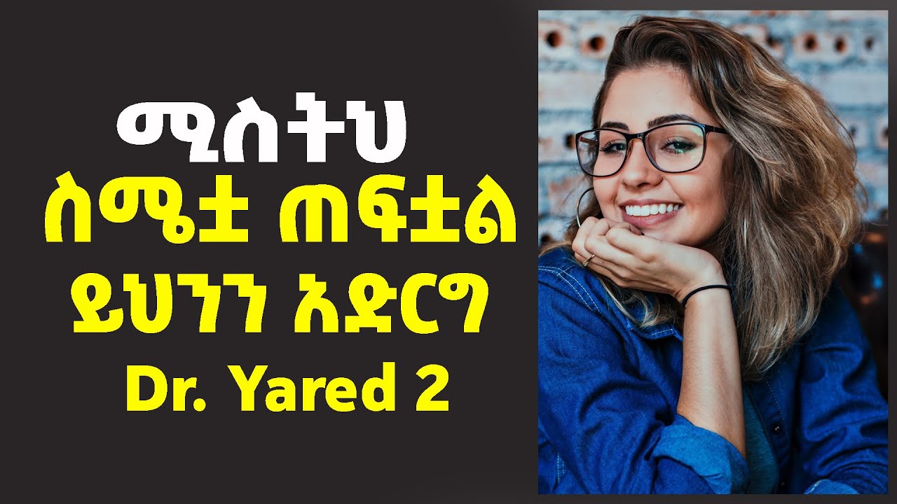 Dr. Yared 2 ሚስትህ ስሜቷ ጠፍቷልየሴቶችን ስሜት የሚቀሰቅሱ ሚስጥሮች ይህንን አድርግ dr sofi