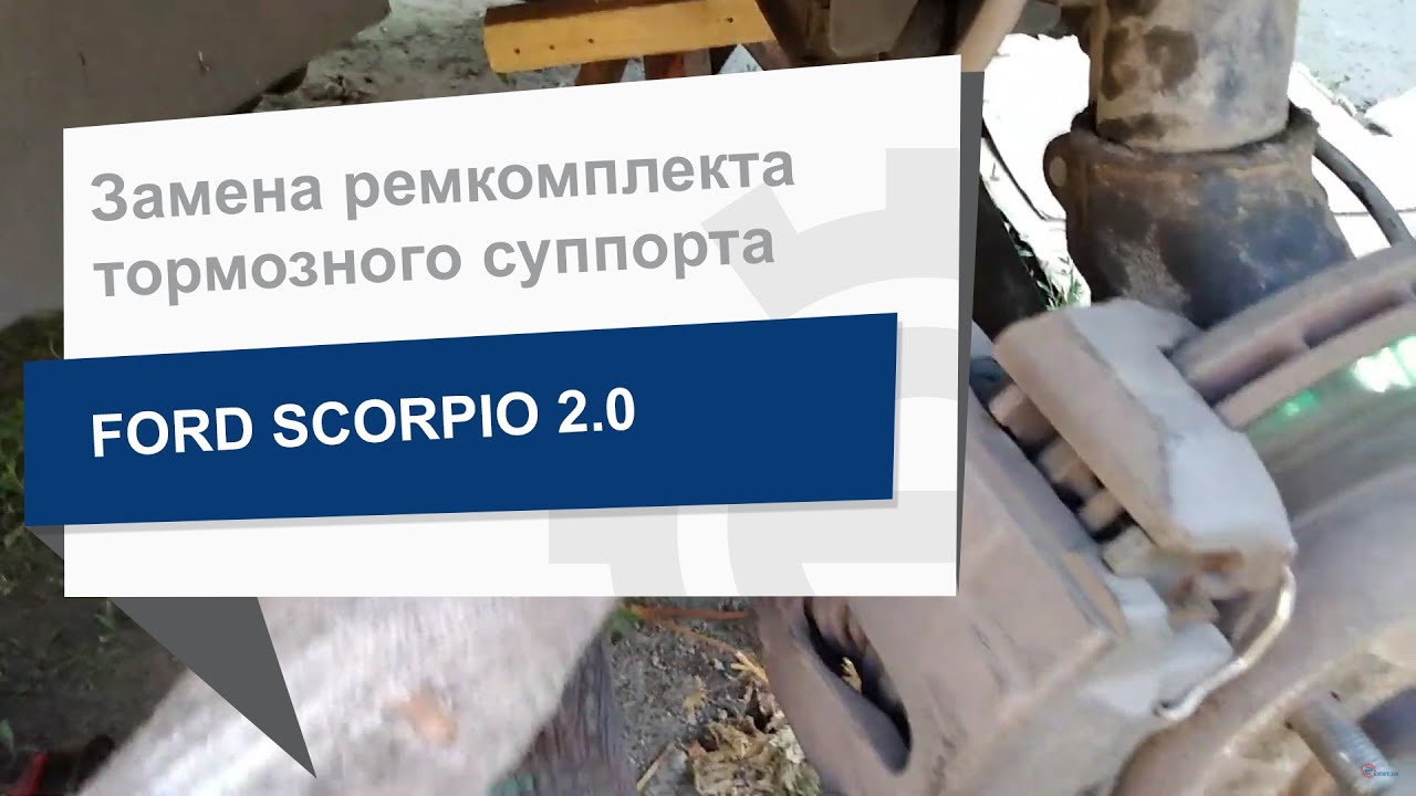 Замена ремкомплекта тормозного суппорта FRENKIT 260002 на Ford Scorpio