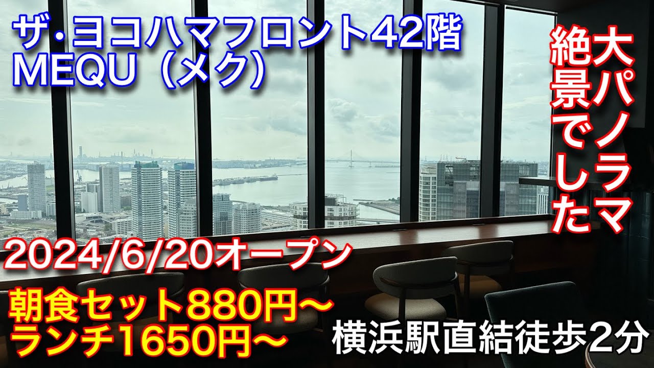 【MEQU（メク）】横浜駅直結のザ•ヨコハマフロントは絶景でした