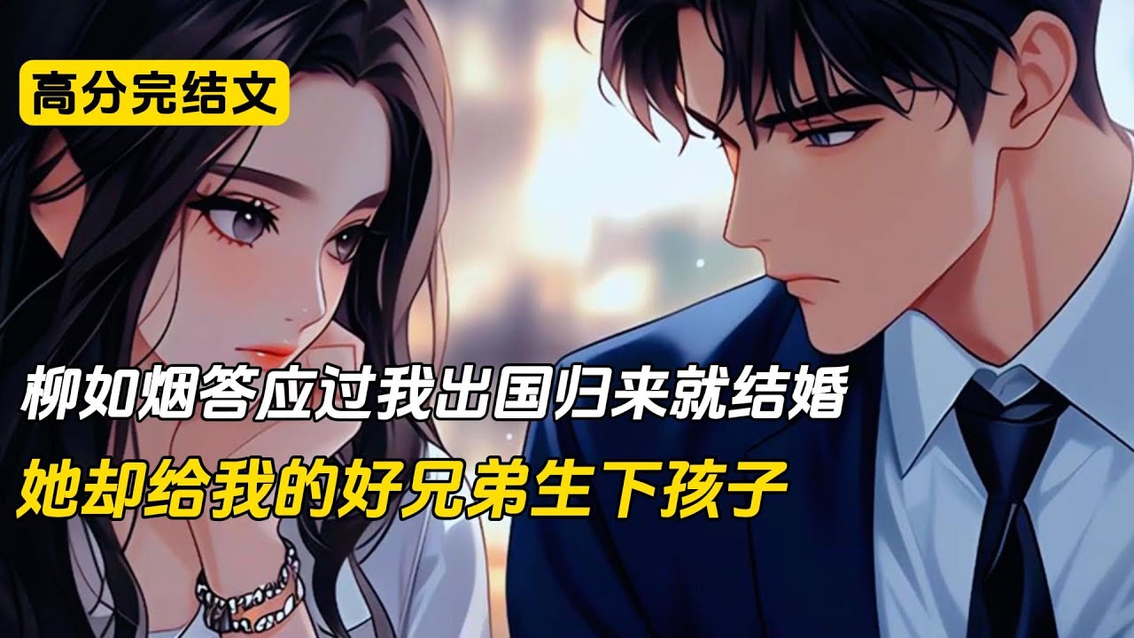 柳如烟答应过我出国归来就结婚，她却给我的好兄弟生下孩子#完结文 #二次元 #小说 #柳如烟 #爽文