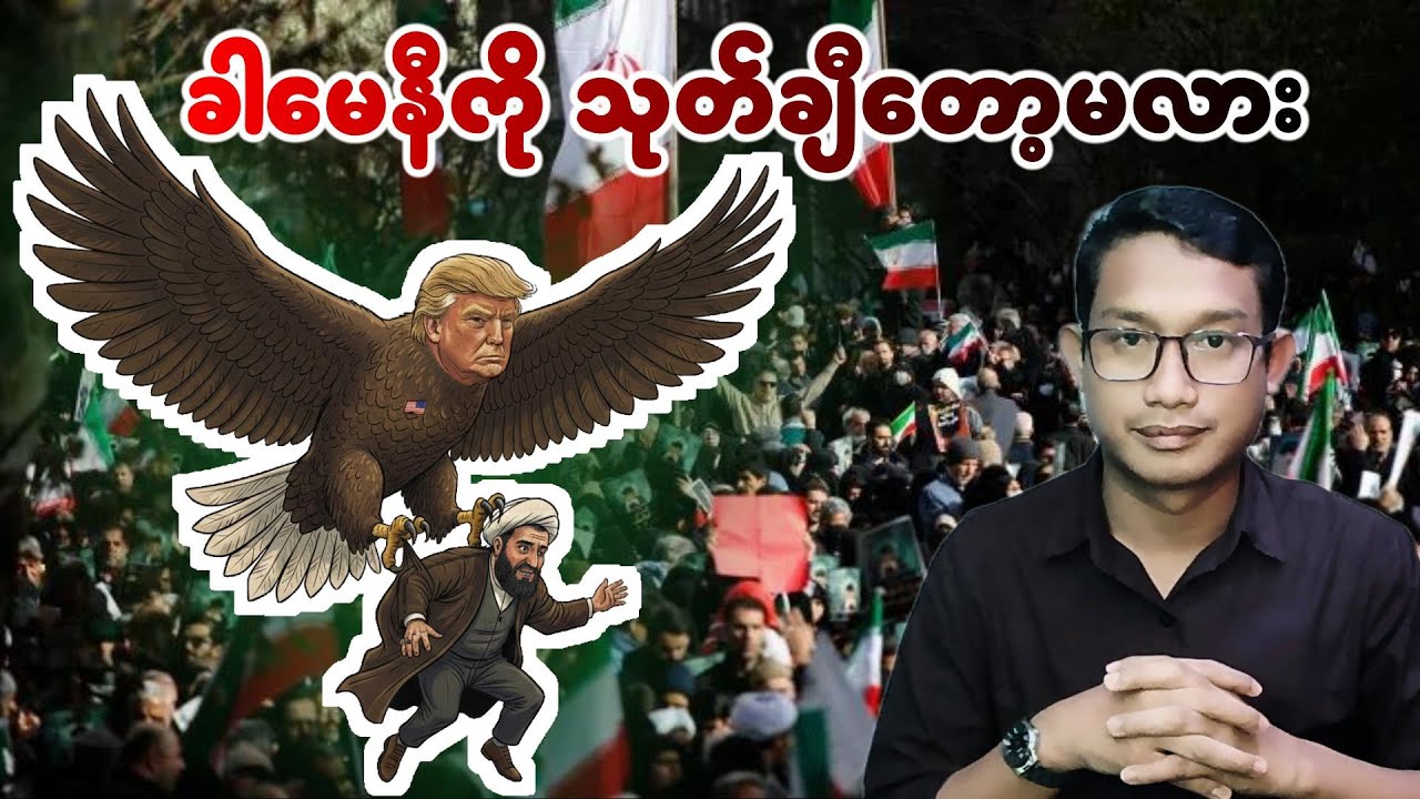 အီရန် အတွက်အမေရိကန်ရဲ့အစီစဉ်ကဘာလဲ