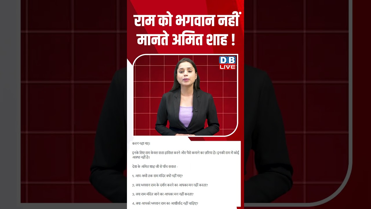 Ram को भगवान नहीं मानते Amit Shah! #dblive #shortsvideo #shorts #amitshah #news #bjp #latestnews