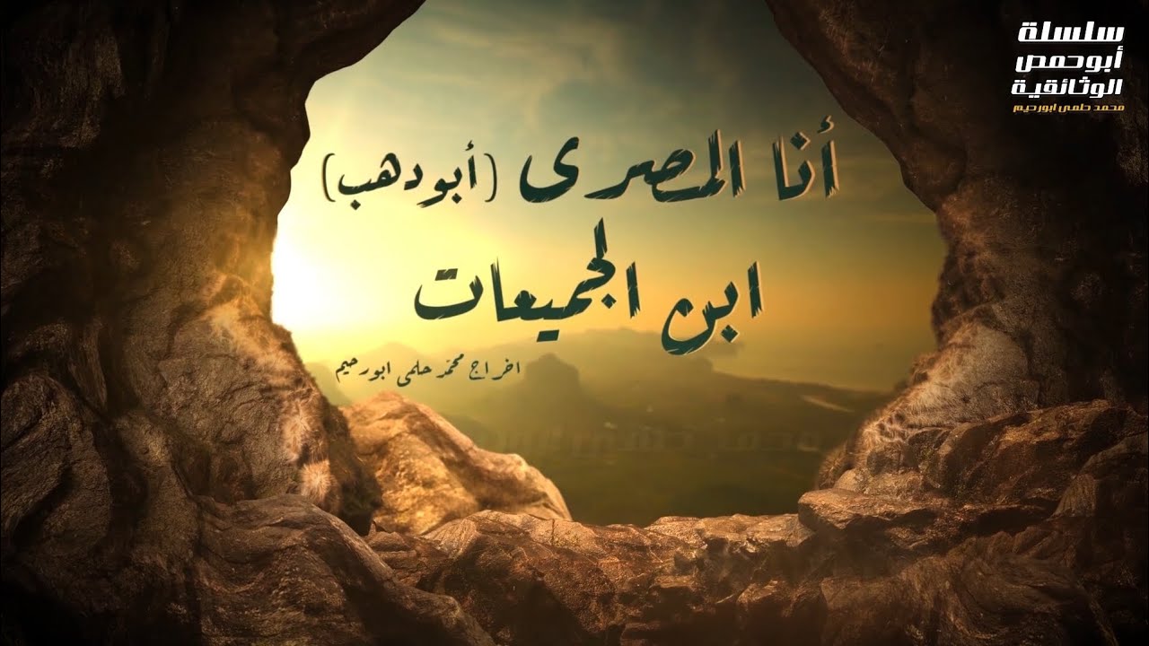 انا المصري ابو الذهب بن قبيلة الجميعات