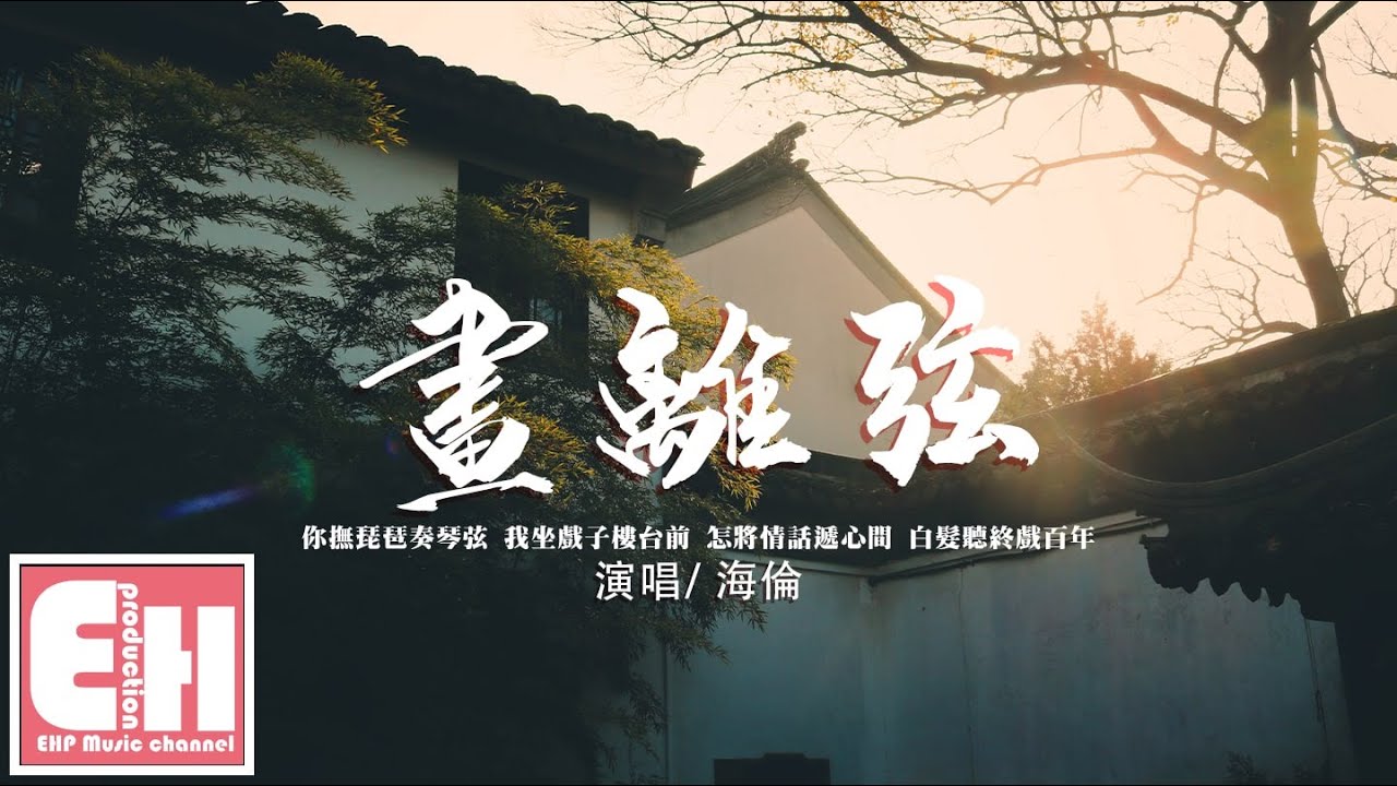 海倫 - 畫離弦『你撫琵琶奏琴弦 我坐戲子樓台前，怎讓畫中美停於紙間。』【動態歌詞/Vietsub/Pinyin Lyrics】