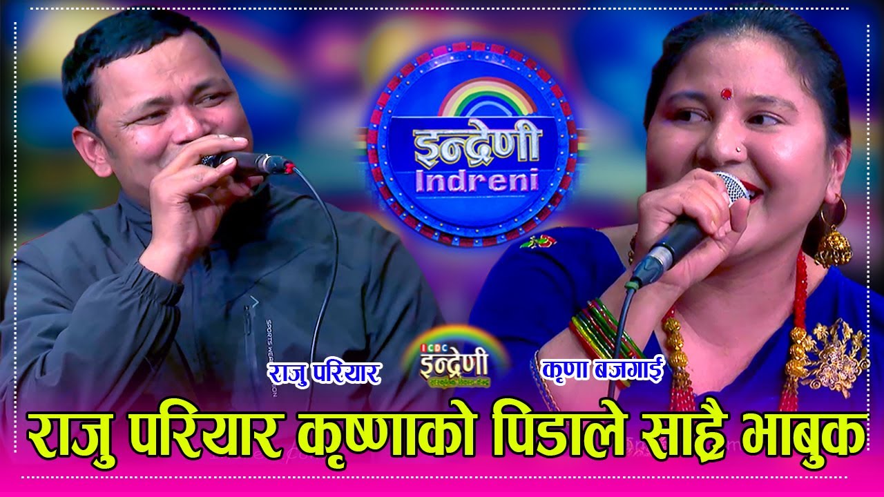 राजु परियार फेरि इन्द्रेणीमा, कृष्णा बजगाइसंग एेले सम्मकै उत्कृष्ट दोहोरी ।। Raju_Krishna  HD