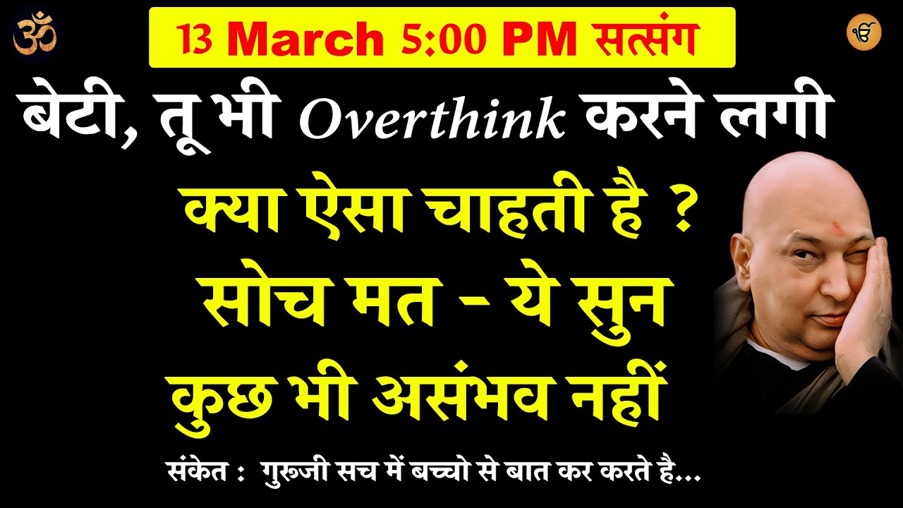 guruji satsang | सोच मत - ये सुनकुछ भी असंभव नहीं  #gurujisatsang #shukranasatsang #shukranaguruji