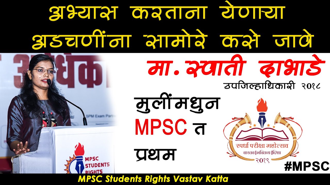 Dy. Collector Swati Dabhade मुलींमधून प्रथम | Spardha pariksha mahotsav 2019 | #MPSC students rights