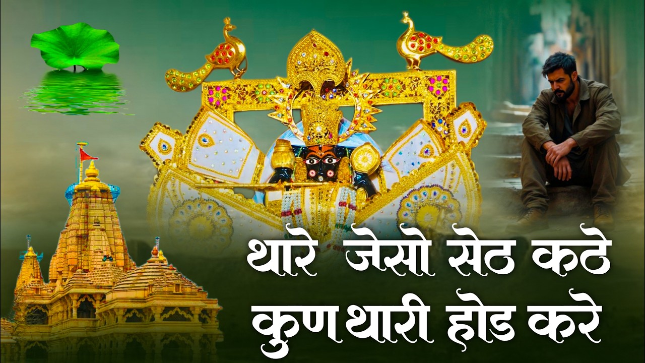 थारे जैसों सेठ कठे कुण थारी होड करे ! Sanwariya Seth New Bhajan ! Ratan Rao #sanwriyasethbhajan