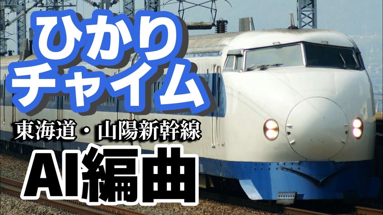 【AI編曲】車内チャイムアレンジ　ひかりチャイム　東海道・山陽新幹線旧チャイム