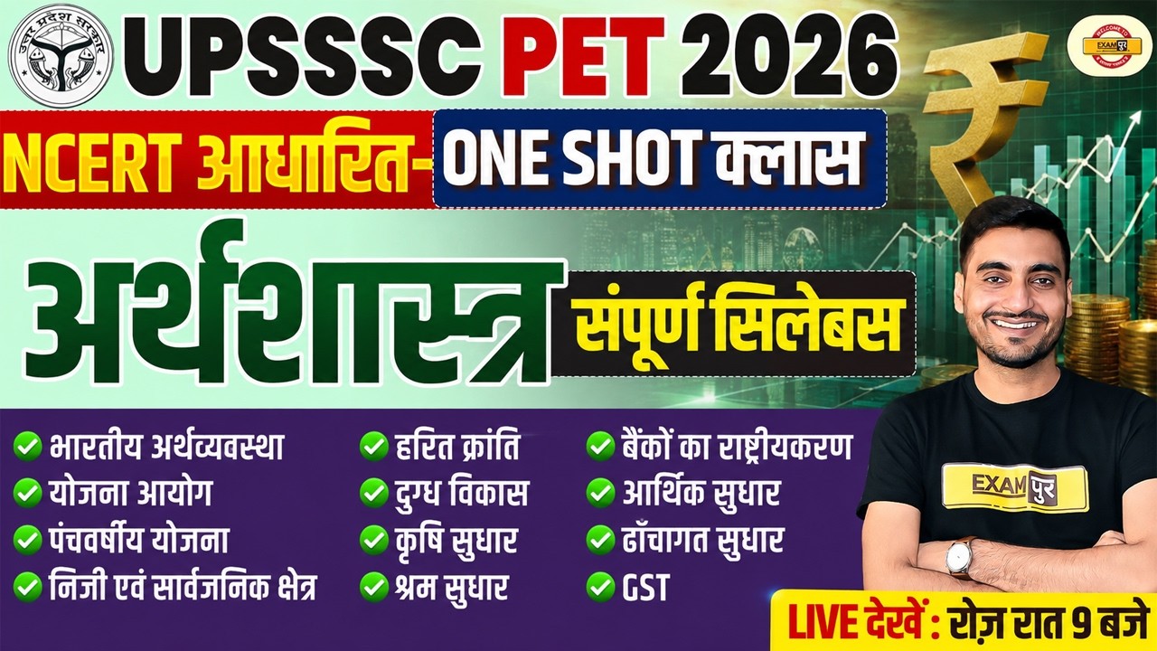 UPSSSC PET CLASS | UPSSSC PET ECONOMY CLASSES | UPSSSC PET ECONOMICS | UPSSSC PET ECONOMY 2026