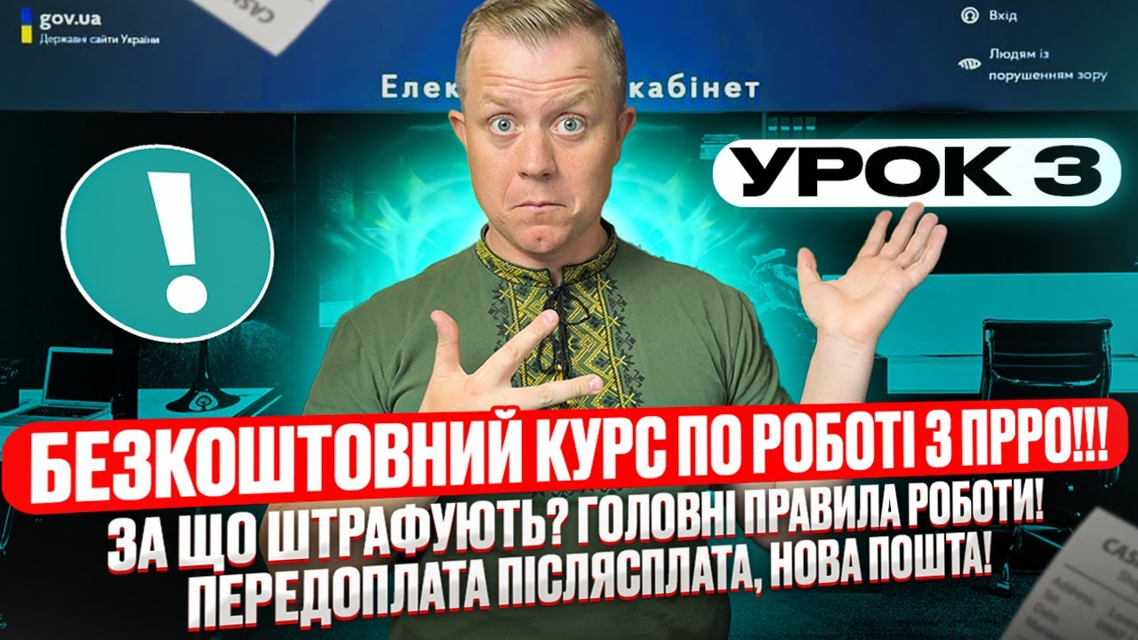 Урок 3! Курс по ПРРО! За що штрафують? Головні правила роботи! Передоплата, післясплата, нова пошта!