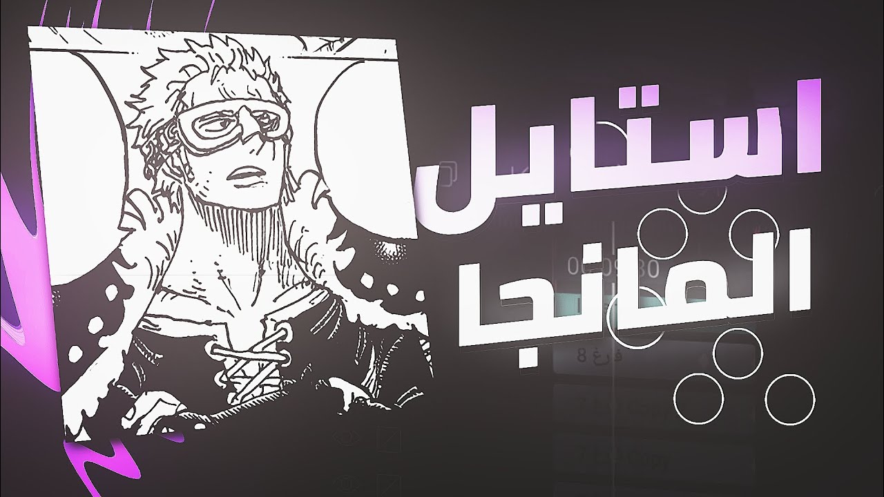شرح استايل المانجا #1 لايت موشن