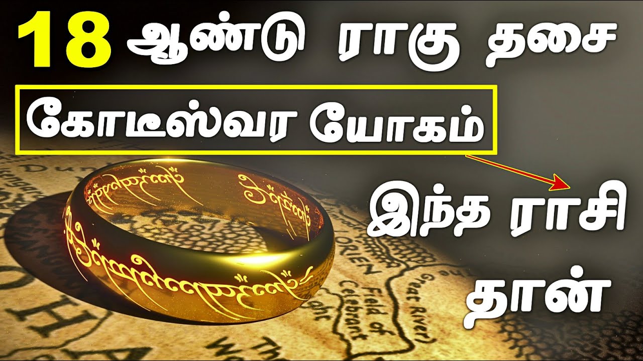 ராகு திசையில் கோடீஸ்வர யோகம் பெரும் ராசிகள் | Rahu Dasa in Tamil | Rahu Dasa Palangal in Tamil