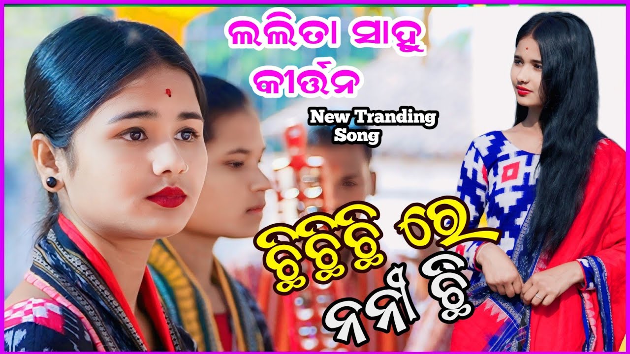 Lalita Sahu Kritan 2025// Chhi Chhi Chhi Re Nani- ଛି ଛି ଛି ରେ ନନୀ// Lalita Sahu New Kritan Video