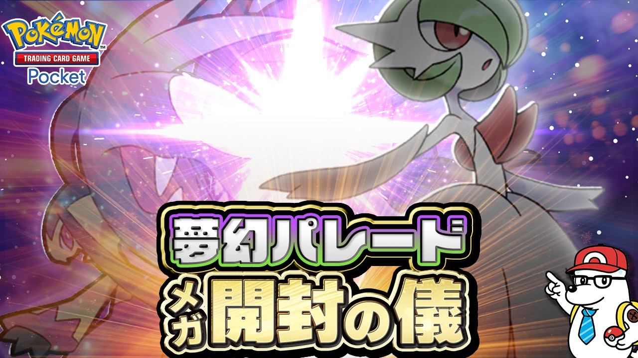 【ポケポケ】夢幻パレード開封の儀【Pokémon Trading Card Game Pocket】