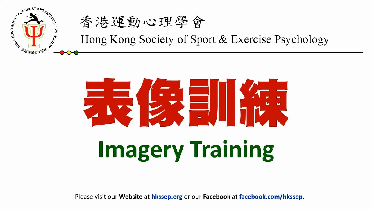 香港運動心理學會影片 - 表像訓練