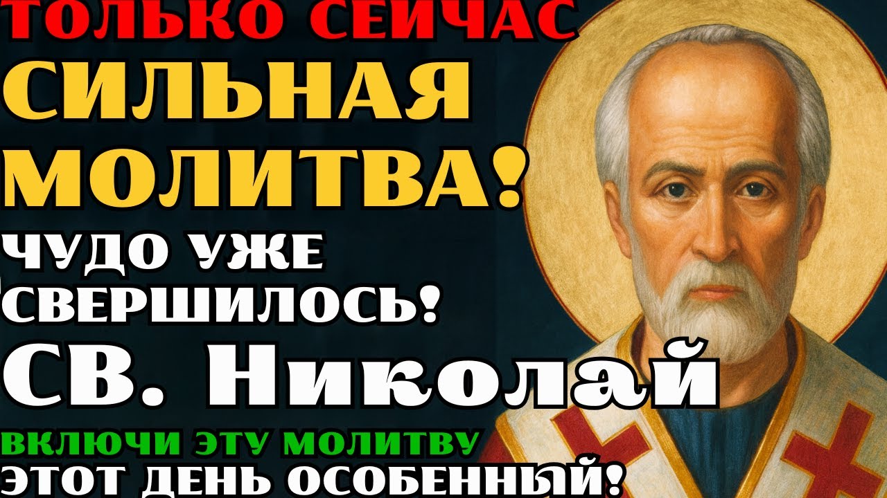 Только сегодня! ПРОЧТИ ЭТУ МОЛИТВУ — И ЧУДО ПРОИЗОЙДЁТ СЕГОДНЯ! НИКОЛАЙ ЧУДОТВОРЕЦ ПОДАРИТ ТЕБЕ ЧУДО
