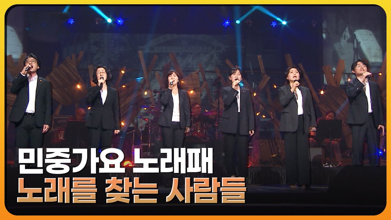 노래를 찾는 사람들이 부른 민중가요 모음 - 임을 위한 행진곡 외  | 재미 PICK | KBS 방송