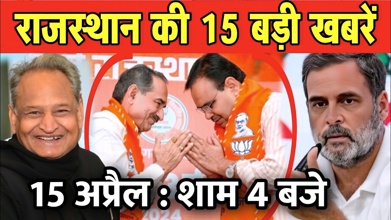 15 अप्रैल : राजस्थान की 10 बड़ी खबरे : शाम 4 बजे। Fighter News