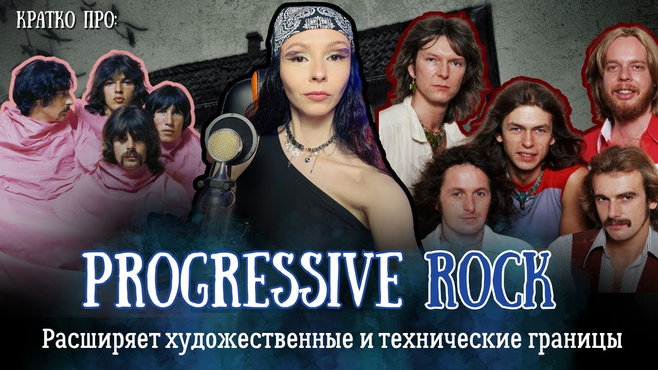Что делает прогрессивный рок по-настоящему УНИКАЛЬНЫМ жанром