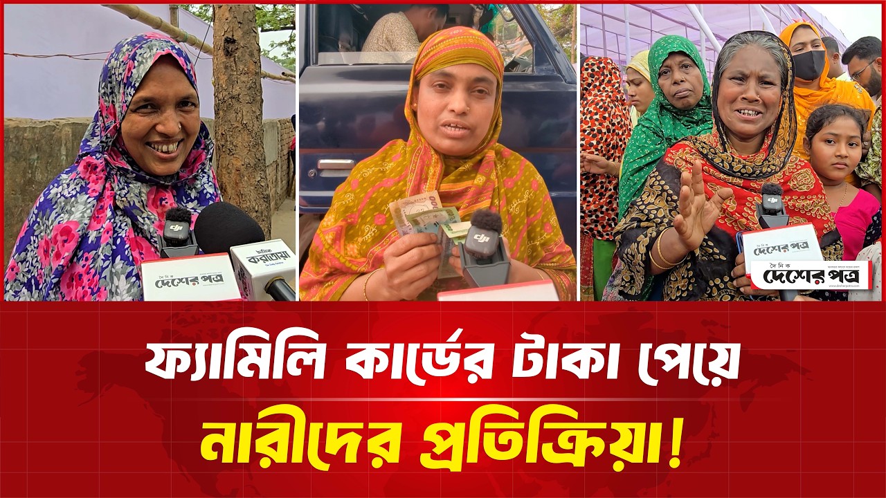 ফ্যামিলি কার্ডের টাকা পেয়ে নারীদের আবেগঘন প্র'তিক্রি'য়া! | দেশেরপত্র | Desherpotro
