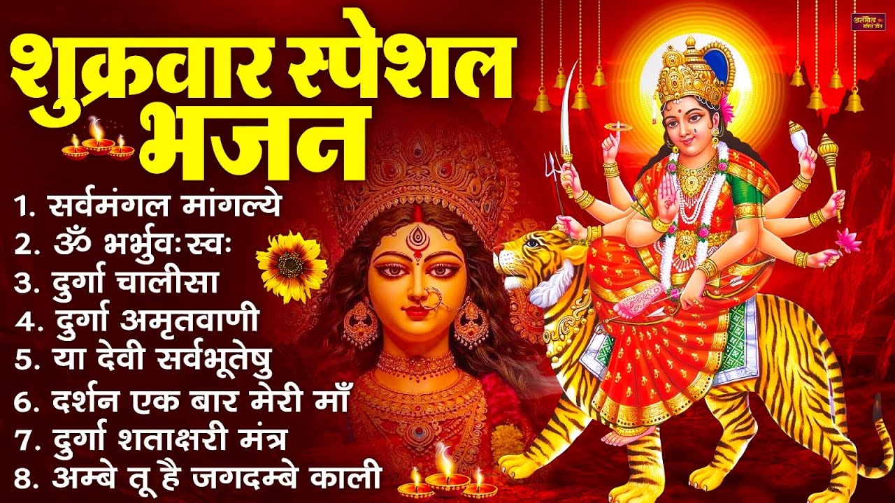 शुक्रवार भक्ति भजन : सर्वमंगल मांगल्ये, ॐ भूर्भुवः स्वः, या देवी सर्व भूतेषु , दुर्गा चालीसा व आरती