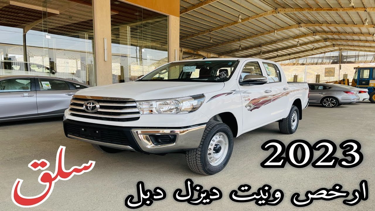 السعر لك عليه لكن هل تستاهل تويوتا هايلكس 2023 Toyota Hilux GL2 ارخص ونيت دبل ديزل