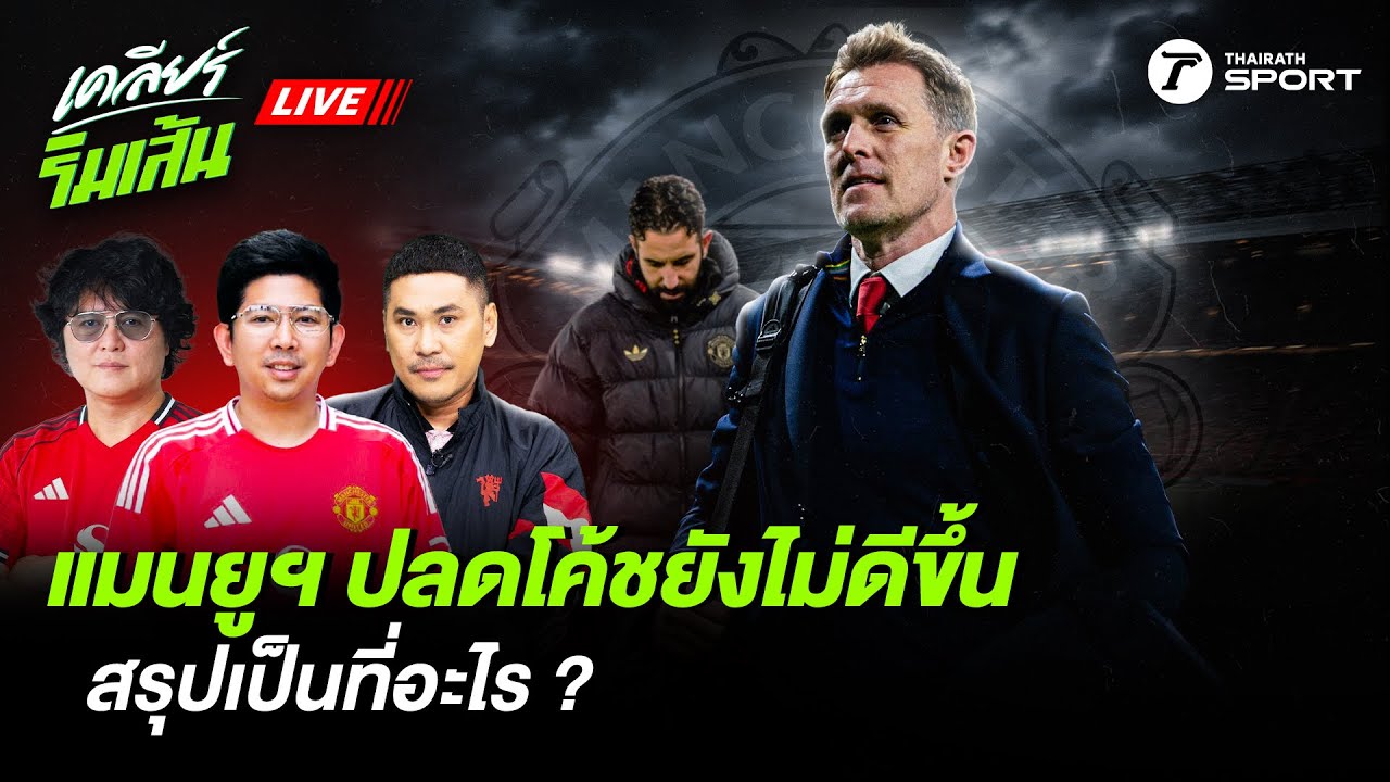 LIVE🔴 แมนยูฯ ปลดโค้ชยังไม่ดีขึ้น สรุปเป็นที่อะไร?