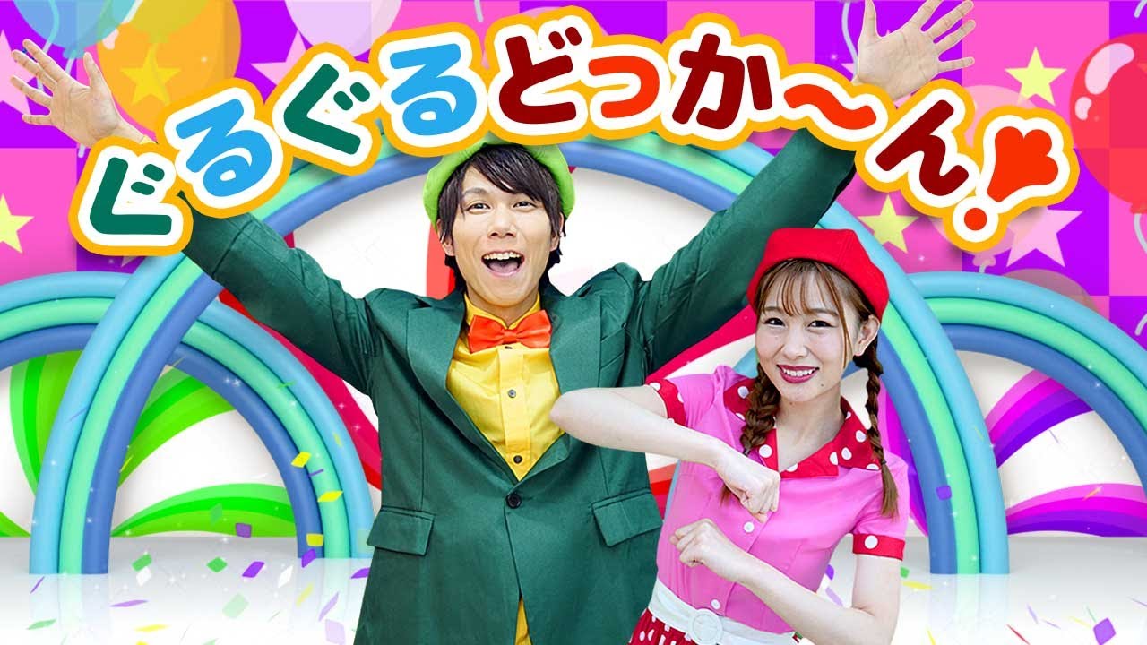 【いないいないばぁっ!】ぐるぐるどっか〜ん！ NHK Eテレ ワンワン〜Covered by  うたスタ〜