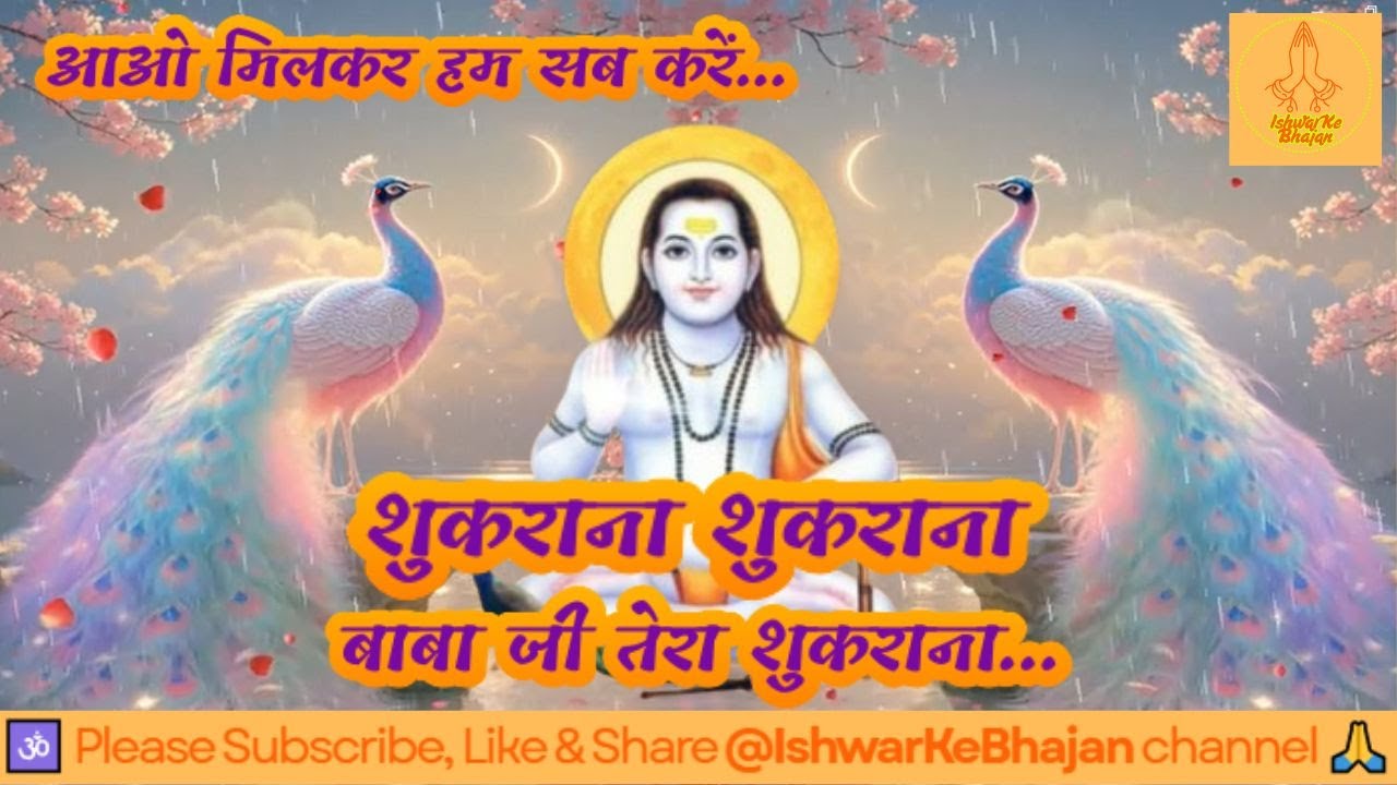 🚩Shukrana Shukrana | Guruji Bhajan | Baba Balaknath | Tera Shukrana | ishwarkebhajan | New Song 2025