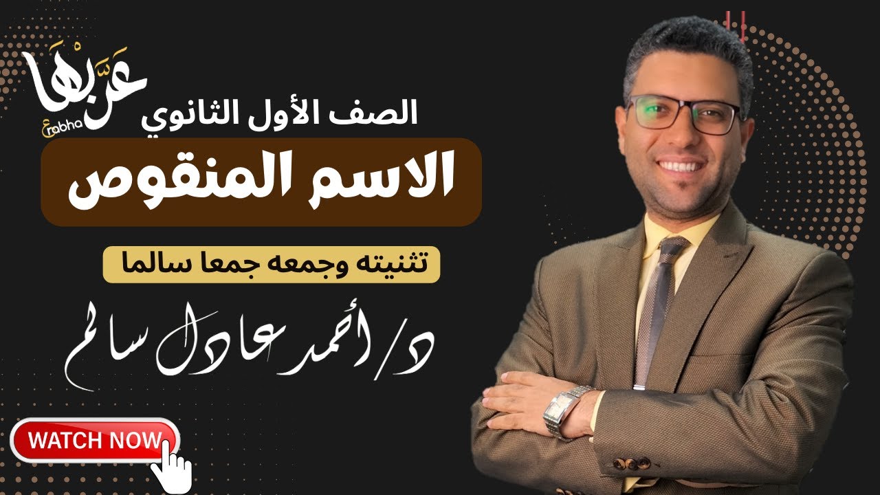 المحاضرة 4 | نحو:  الاسم المنقوص (تثنيته وجمعه جمعا سالما ) | الصف الأول الثانوي 2024