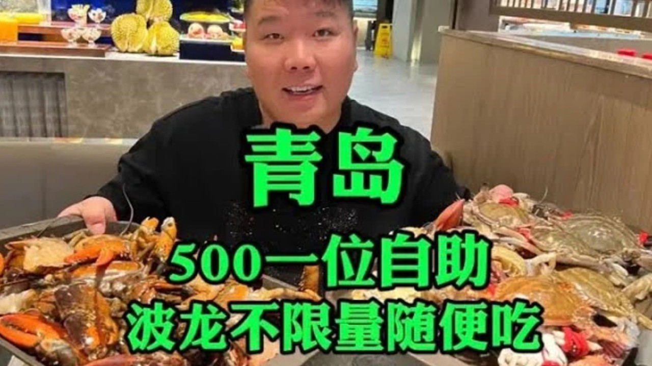 青島海鮮自助500一位，波龍不限量，梭子蟹也挺鮮肥！ #food #streetfood #探店 #美食探店 #mukbang