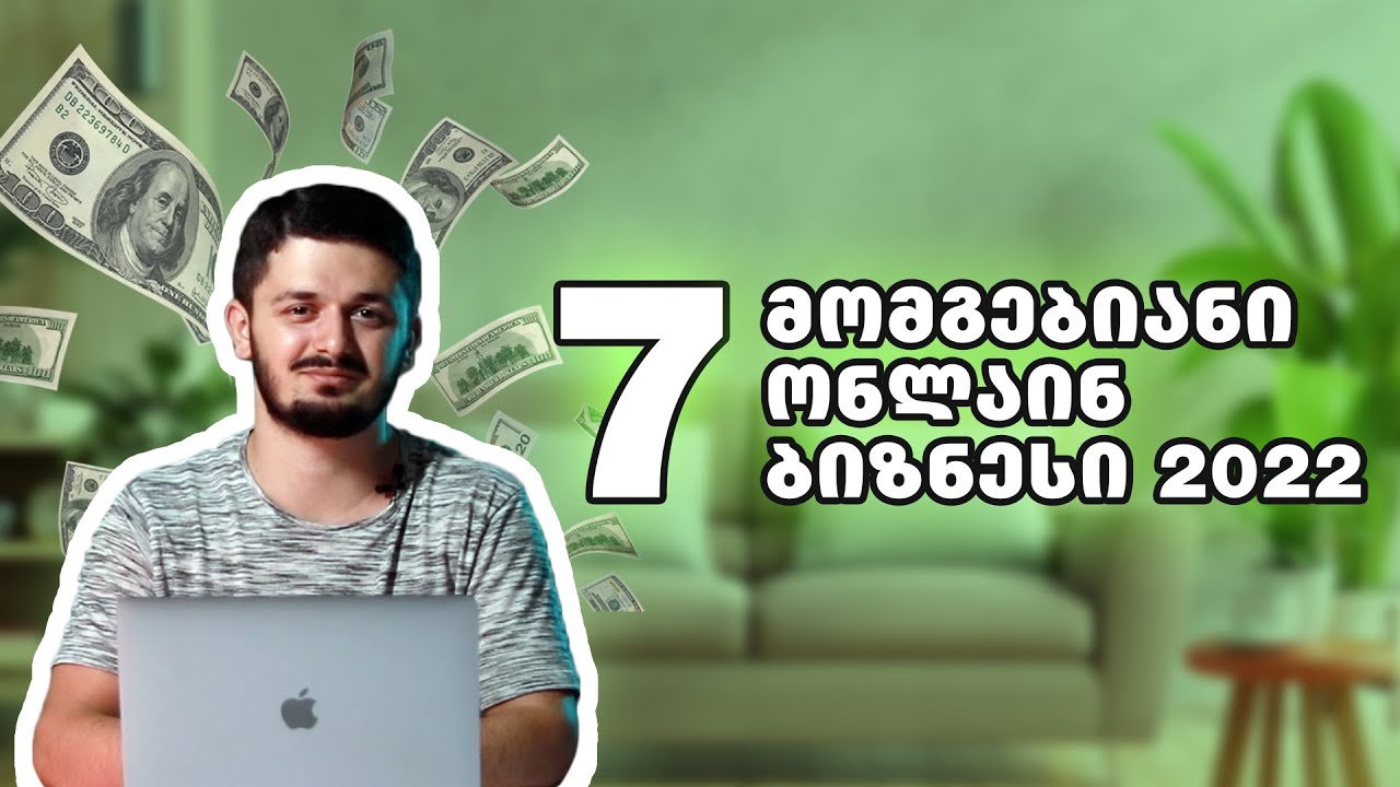7 ონლაინ ბიზნესის იდეა, რომელიც შეგიძლია 0$-ად დაიწყო