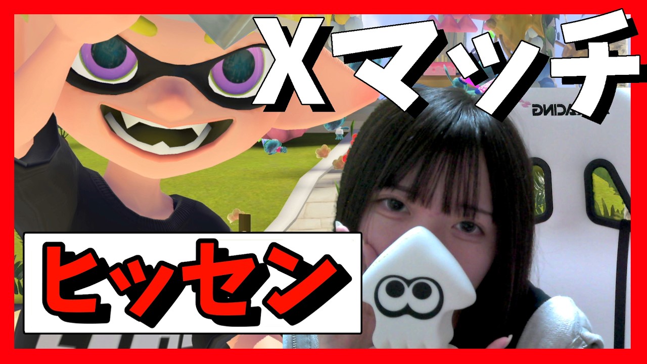 私にはヒッセンしかない【スプラトゥーン３】
