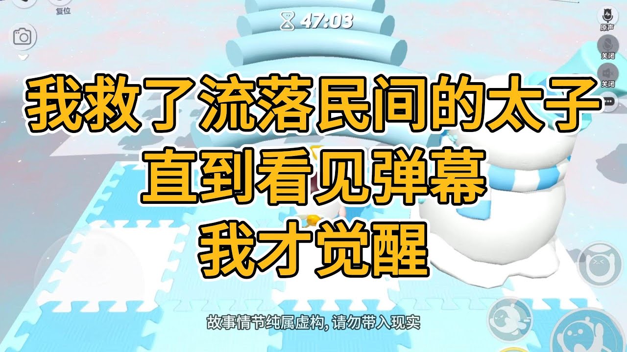 我救了流落民间的太子。直到看见弹幕，我才觉醒。#一口气看完   #小说  #故事