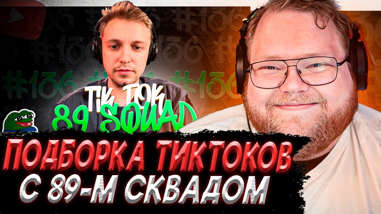 T2x2 СМОТРИТ - ПОДБОРКА МЕМОВ ИЗ ТИКТОКА С 89-ЫМ СКВАДОМ #136