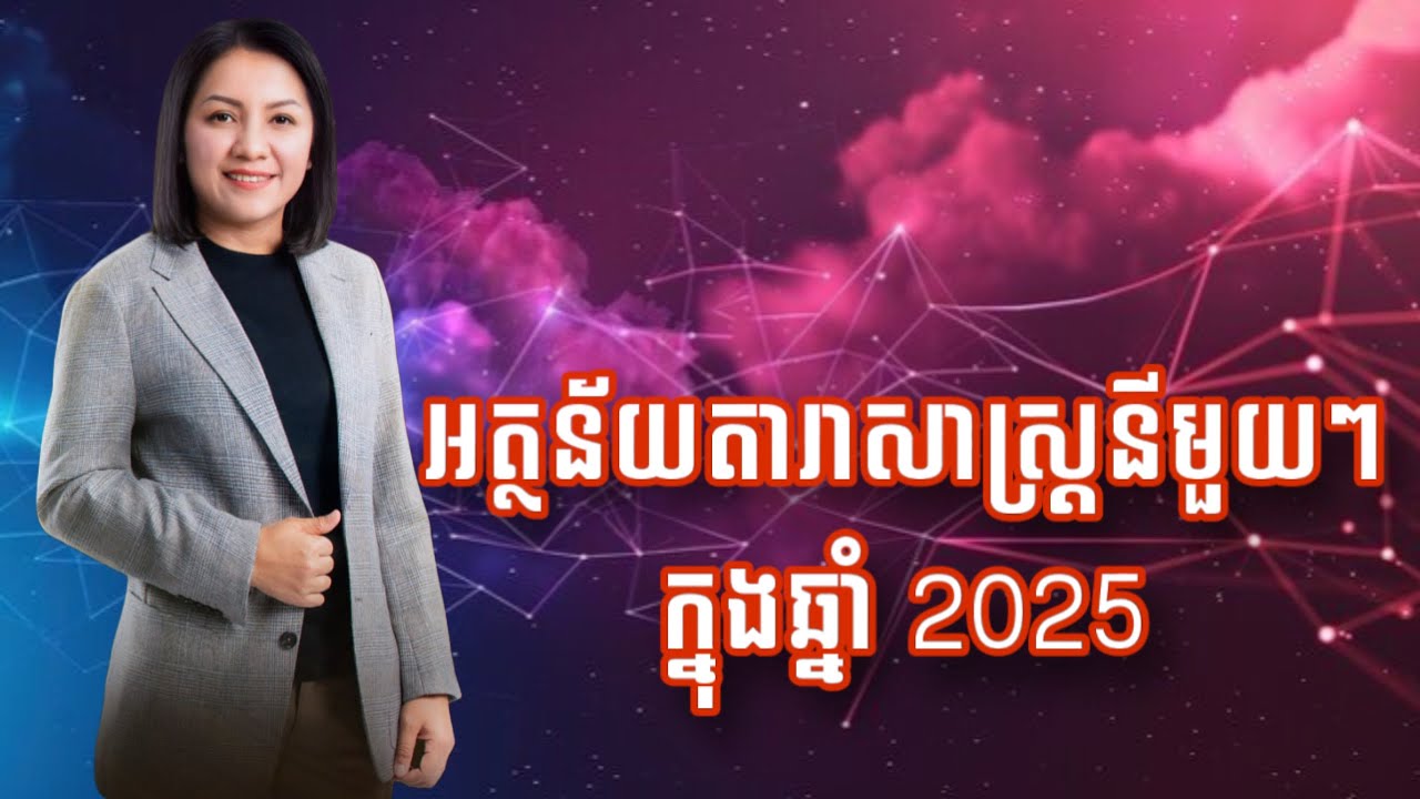 អត្ថន័យតារាសាស្ត្រទាំង 9 ក្នុងឆ្នាំ 2025 - Master Naly Fengshui [ Full ]