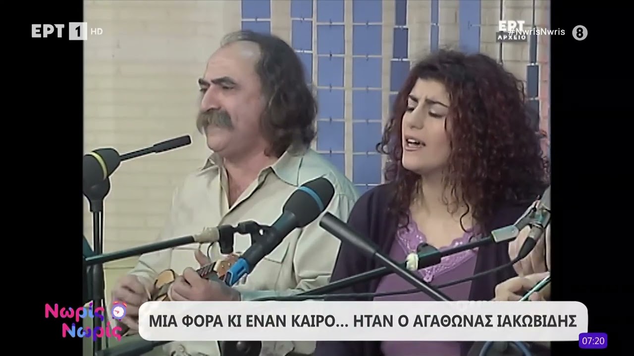 Μια φορά και έναν καιρό... ήταν ο Αγάθωνας Ιακωβίδης