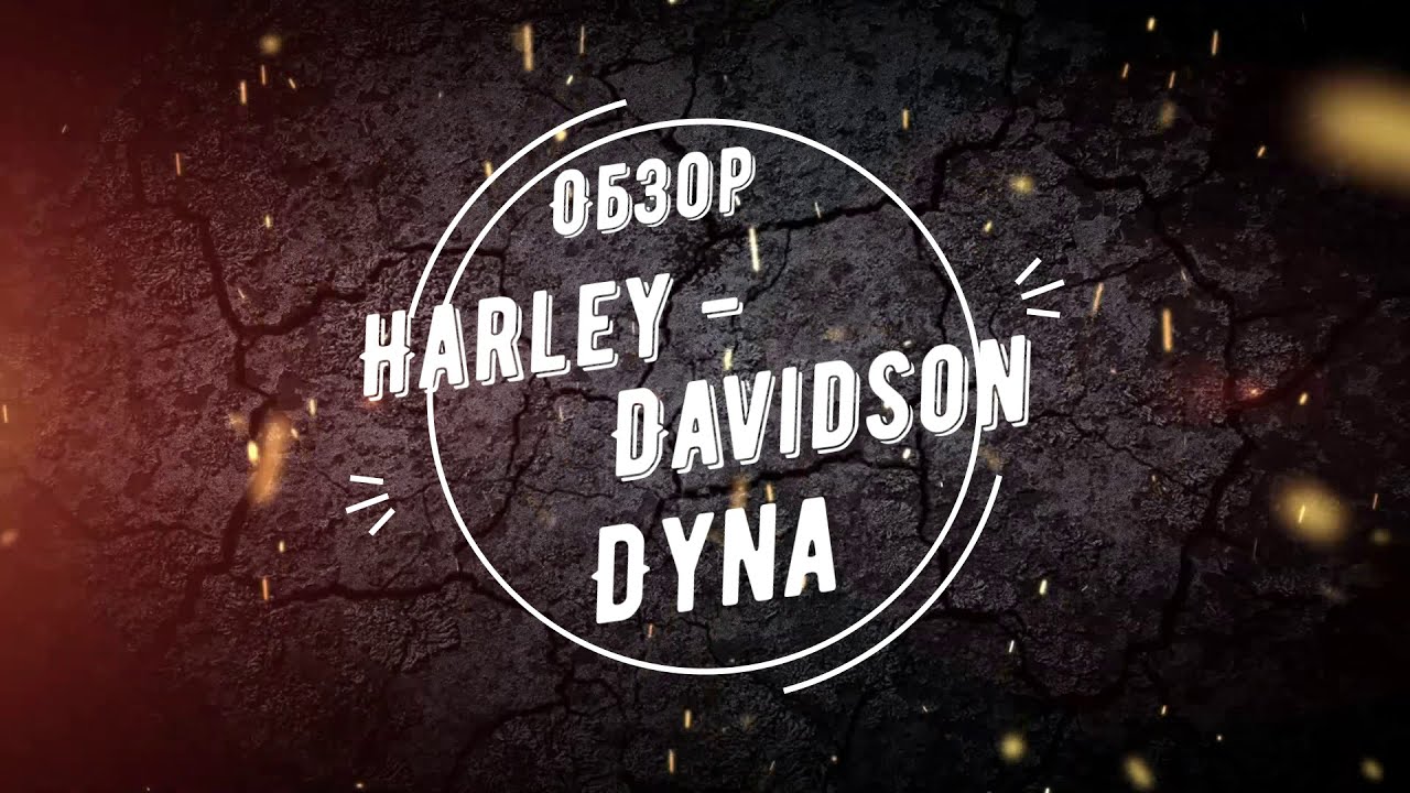 Обзор  Harley-Davidson Dyna FXDL 1450  2007 года выпуска