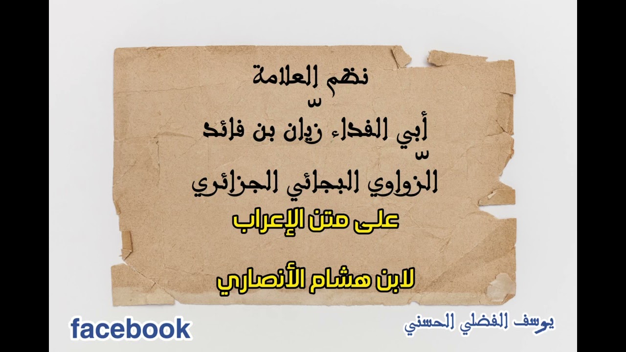 أرجوزة نظم قواعد الإعراب الزواوي على الطريقة المغربية