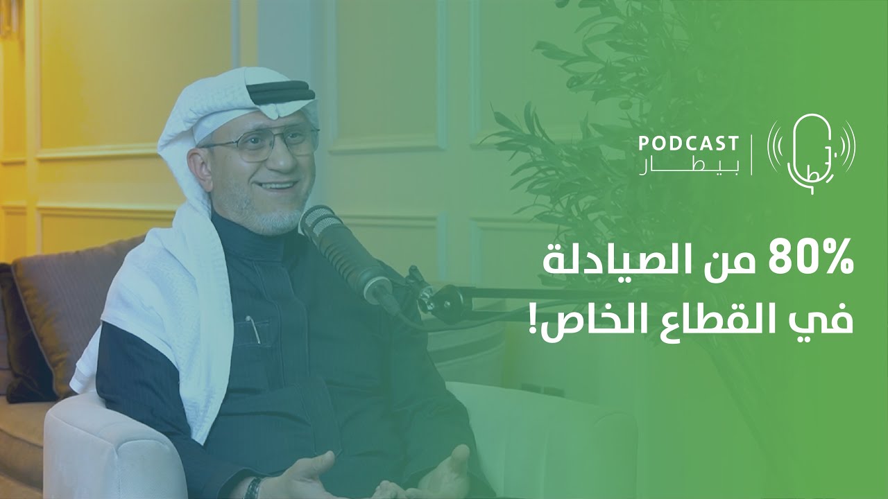 نسب التوطين في الصيدلة ودور الجمعيات والمؤتمرات في تعزيز المهنة مع د.محمد الشناوي