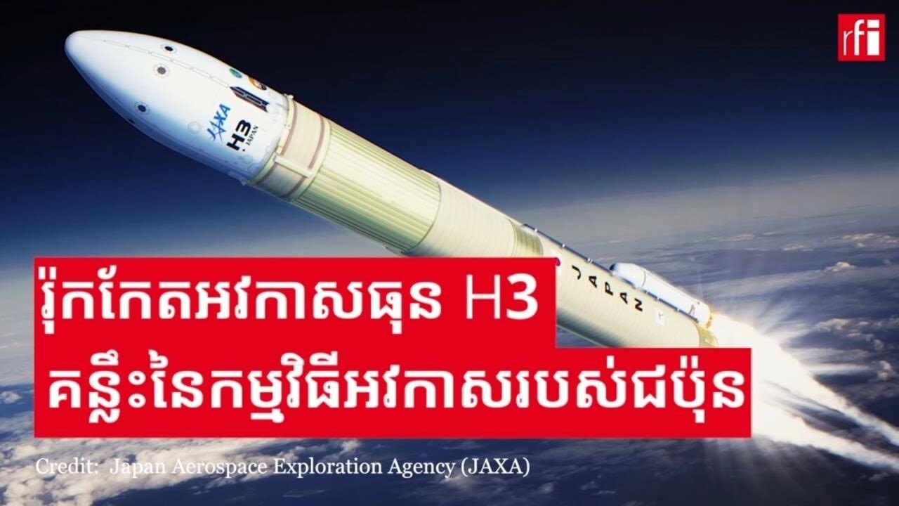 រ៉ុកកែតអវកាសធុន H3 គន្លឹះ​នៃ​កម្មវិធីអវកាស​ជប៉ុន
