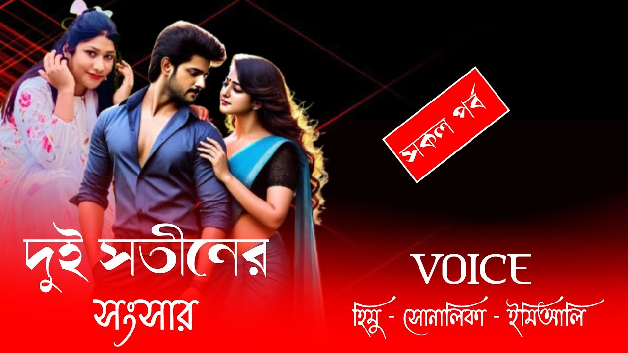 দুই সতীনের সংসার//সকল পর্ব// হিমু সোনালিকা সকল পর্ব নিউ লাভইষ্টোরি গল্প||