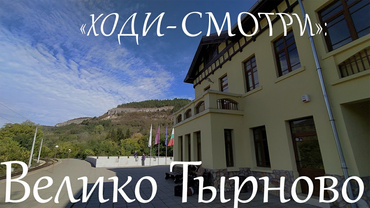 Один день в Велико Тырново - куда идти гулять? Краткий видеогид по центру духовной столицы Болгарии