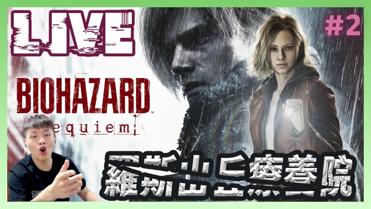 【#羅斯山丘療養院】葛雷斯能順利逃出嗎？第一次就玩經典？｜Resident Evil Requiem#2｜生存恐怖喪屍射擊遊戲