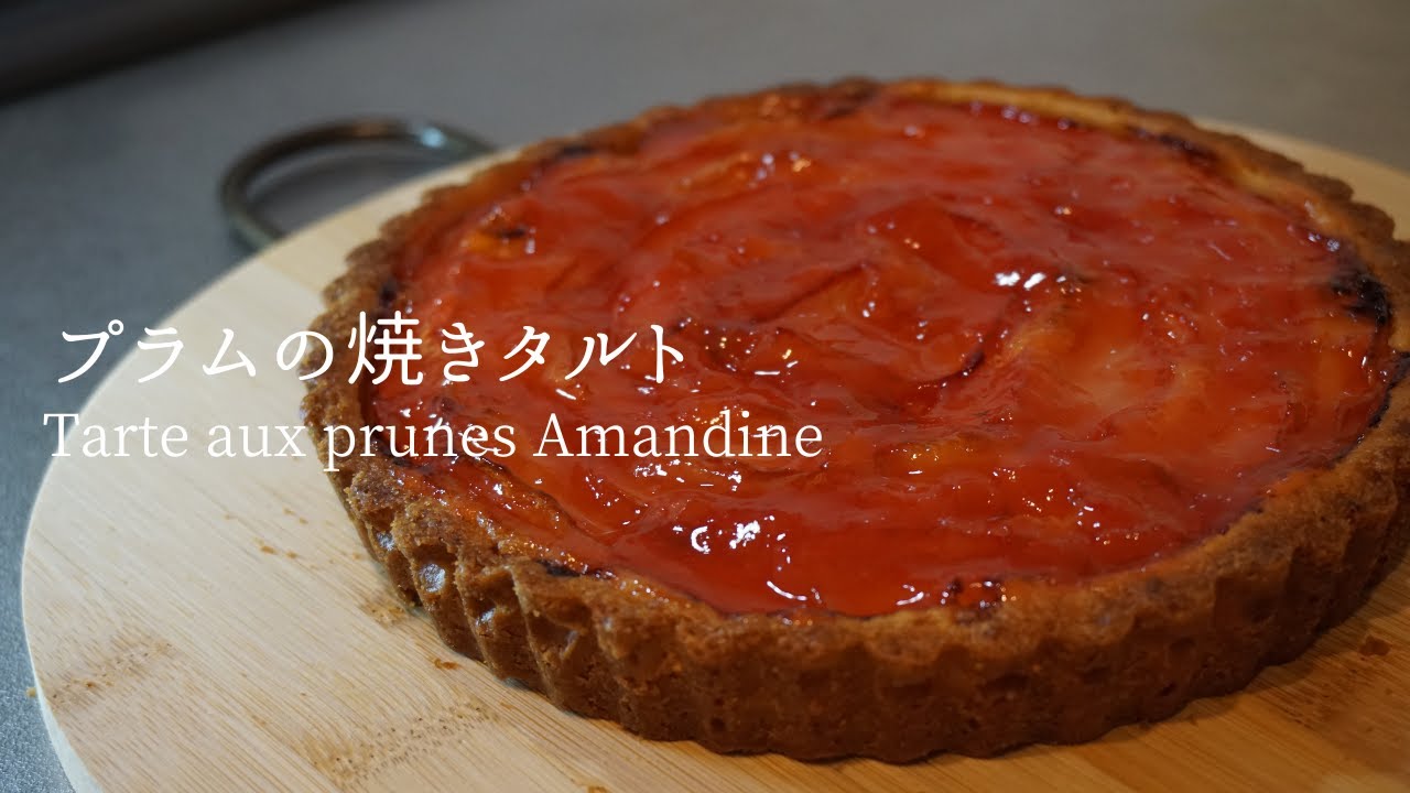 #43 甘酸っぱい プラムの焼きタルト Tarte aux prunes amandine