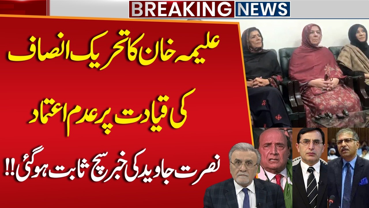 No Confidence in PTI Leadership!! Aleema Khan Press Conference | Nusrat Javed’s Report Proven True!