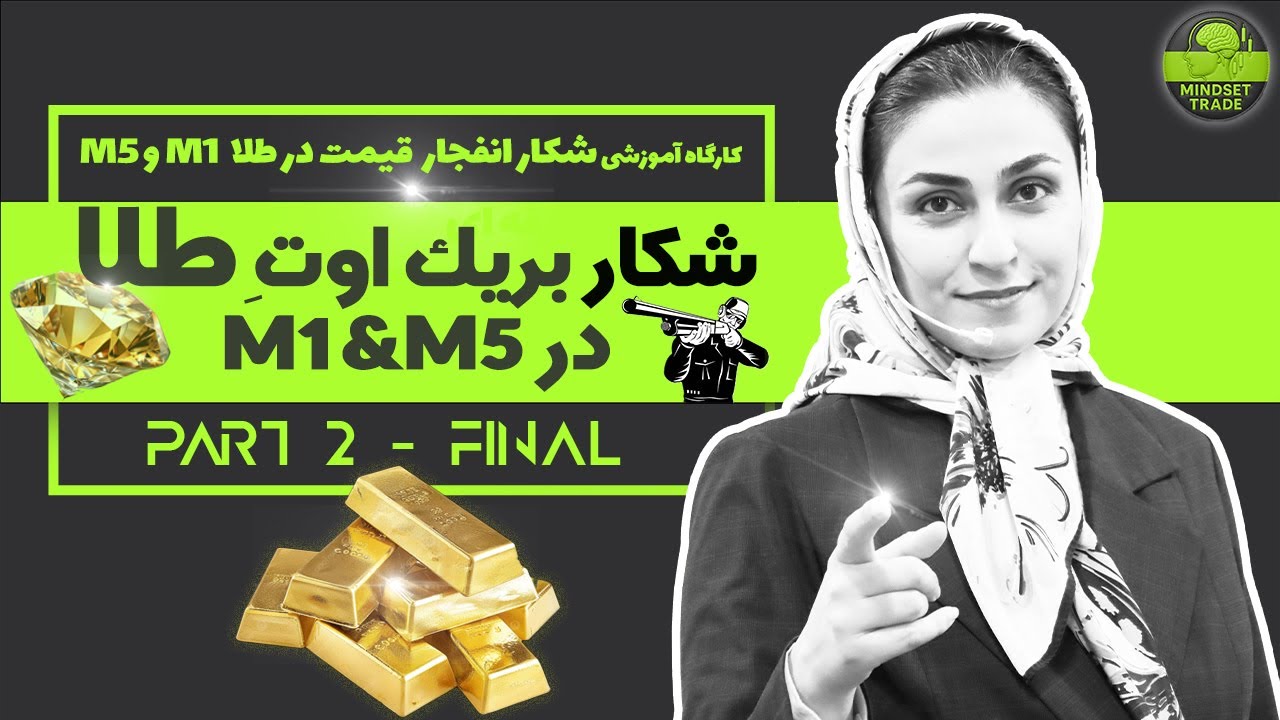 پارت دوم و پایانی ورکشاپ2️⃣🎬 از دیدن بازار تا شکار طلا | تسلط بر خط روند در اسکلپ طلا M1