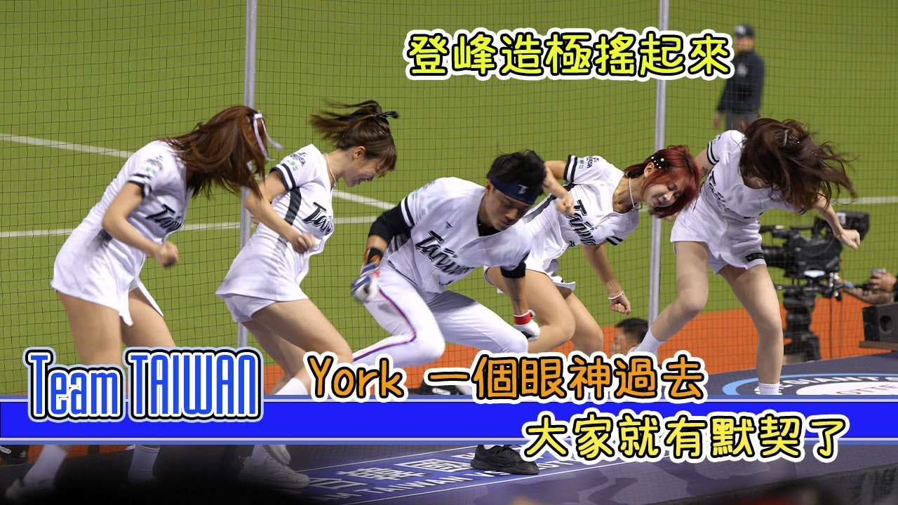York一個眼神過去 大家就有默契 #台韓交流賽 #登峰造極