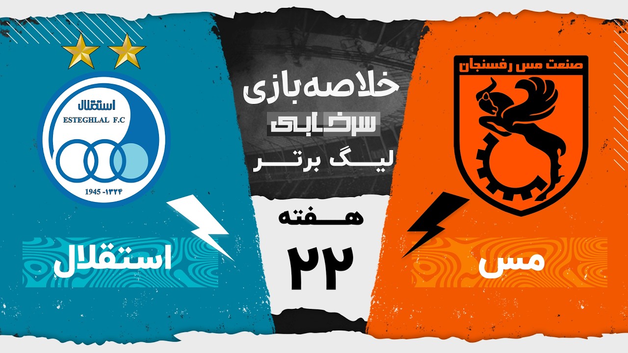 خلاصه بازی مس رفسنجان و استقلال - هفته بیست و دوم لیگ برتر خلیج فارس